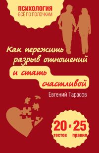 Обложка книги «Как пережить разрыв отношений и стать счастливой. 20 тестов и 25 правил»