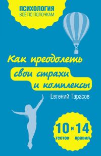 Обложка книги «Как преодолеть свои страхи и комплексы. 10 тестов + 14 правил»