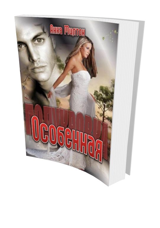 Обложка книги «Особенная»