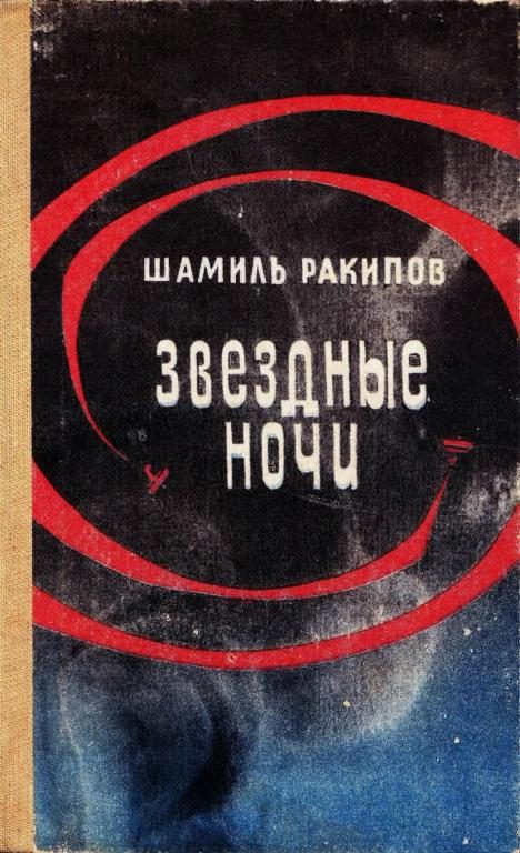 Обложка книги «Звездные ночи»