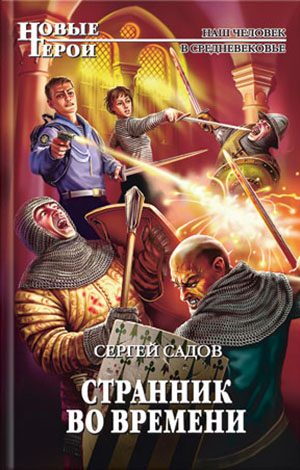 Обложка книги «Странник во времени»