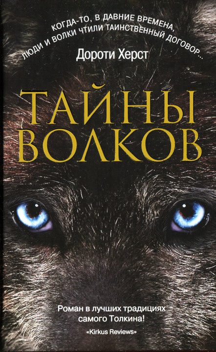 Обложка книги «Тайны волков»