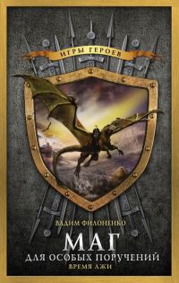 Обложка книги «Маг для особых поручений. Время лжи»