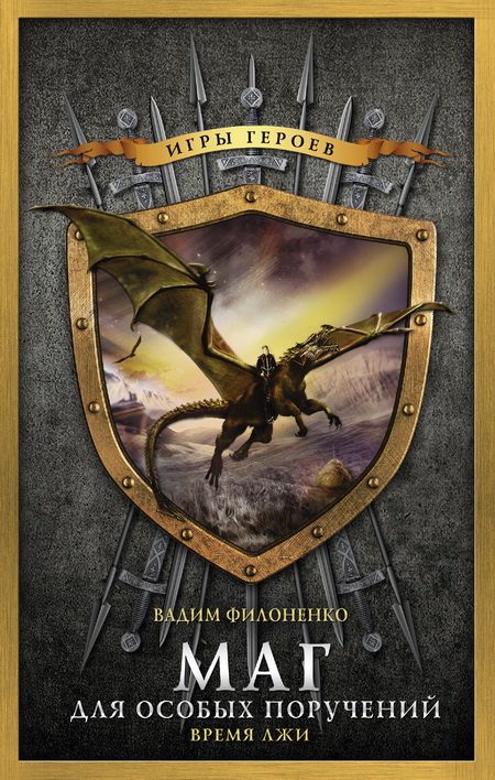Обложка книги «Маг для особых поручений. Время лжи»