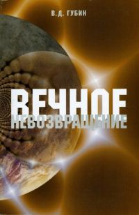 Обложка книги «Вечное невозвращение»