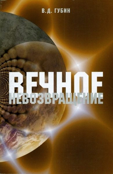 Обложка книги «Вечное невозвращение»
