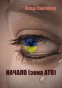 Обложка книги «Начало (зона АТО)»