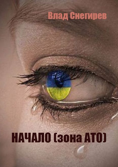 Обложка книги «Начало (зона АТО)»