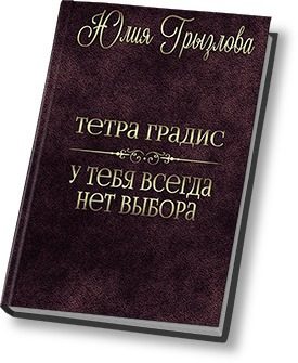 Обложка книги «У тебя всегда нет выбора (СИ)»