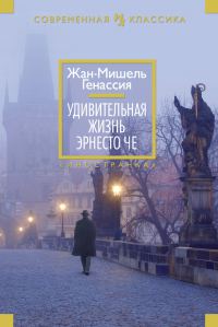 Обложка книги «Удивительная жизнь Эрнесто Че»