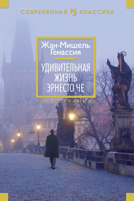 Обложка книги «Удивительная жизнь Эрнесто Че»