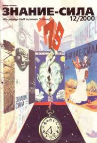 Обложка книги «Знание-сила, 2000 № 12 (882)»