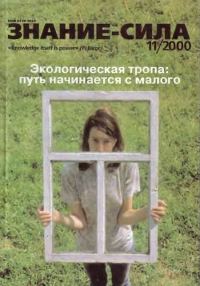 Обложка книги «Знание-сила, 2000 № 11 (881)»