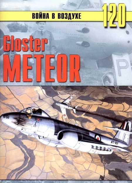 Обложка книги «Gloster Meteor»