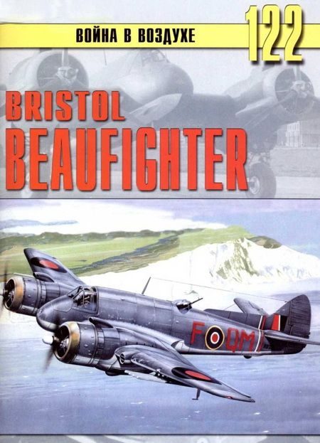 Обложка книги «Bristol Beaufighter»