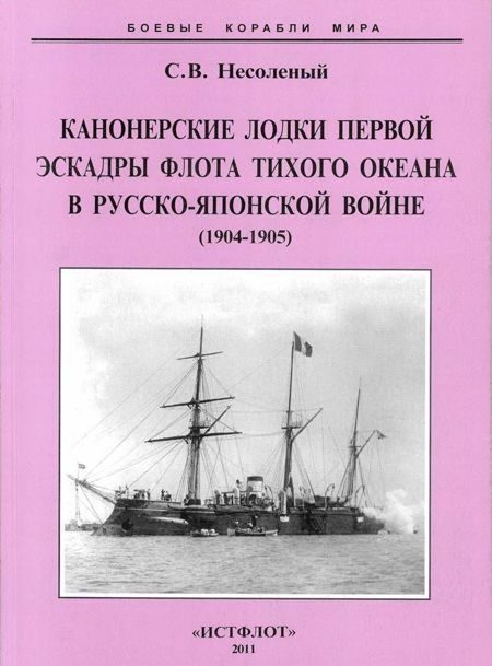 Обложка книги «Канонерские лодки первой эскадры флота Тихого океана в русско-японской войне, 1904–1905»