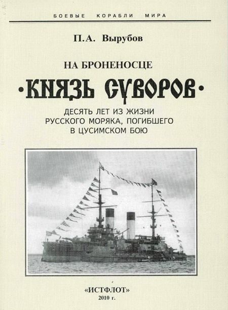 Обложка книги «На броненосце «Князь Суворов»»