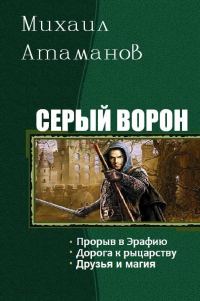 Обложка книги «Серый Ворон. Трилогия»