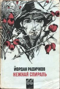Обложка книги «Нежная спираль»
