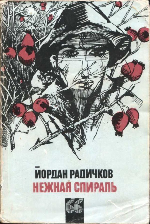 Обложка книги «Нежная спираль»