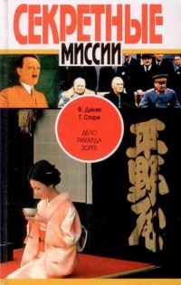 Обложка книги «Дело Рихарда Зорге»