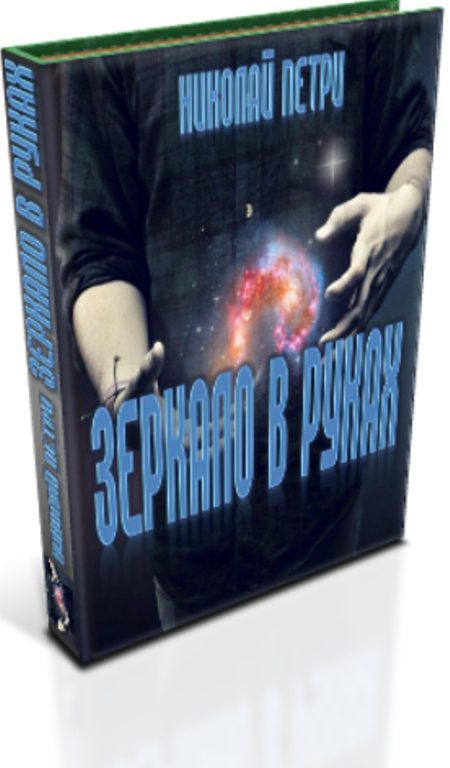 Обложка книги «Зеркало в руках»