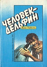 Обложка книги «Человек-дельфин»