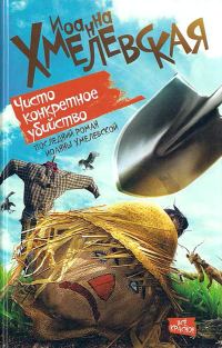 Обложка книги «Чисто конкретное убийство»