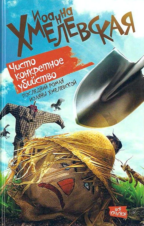 Обложка книги «Чисто конкретное убийство»
