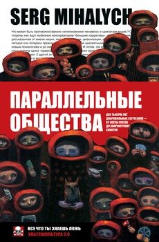 Обложка книги «Параллельные общества»
