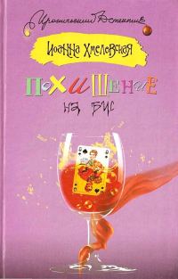 Обложка книги «Похищение на бис»