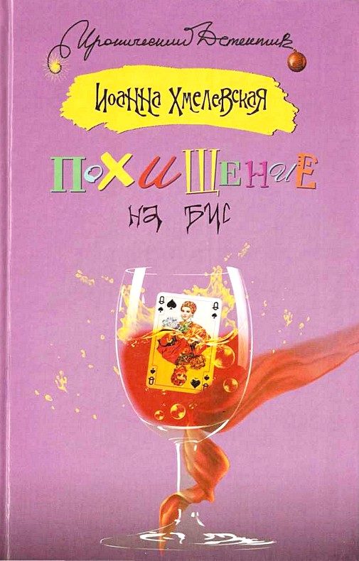 Обложка книги «Похищение на бис»