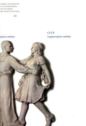 Обложка книги «Карл Маркс и советская школьница»