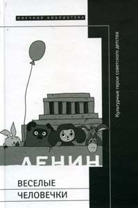 Обложка книги «Веселые человечки: культурные герои советского детства»