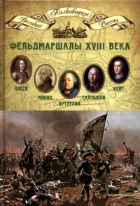 Обложка книги «Фельдмаршалы XVIII века»