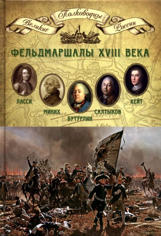 Обложка книги «Фельдмаршалы XVIII века»