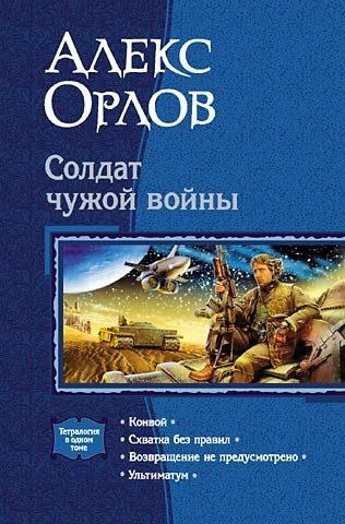 Обложка книги «Солдат чужой войны»