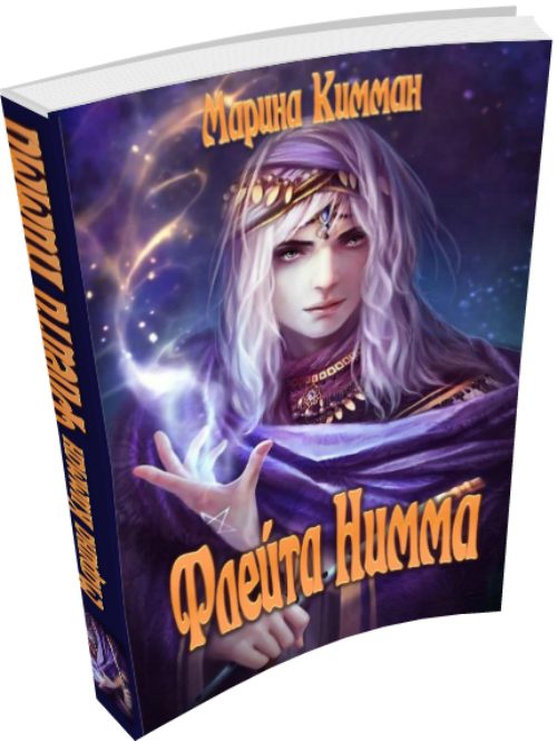 Обложка книги «Флейта Нимма»