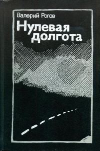 Обложка книги «Нулевая долгота»