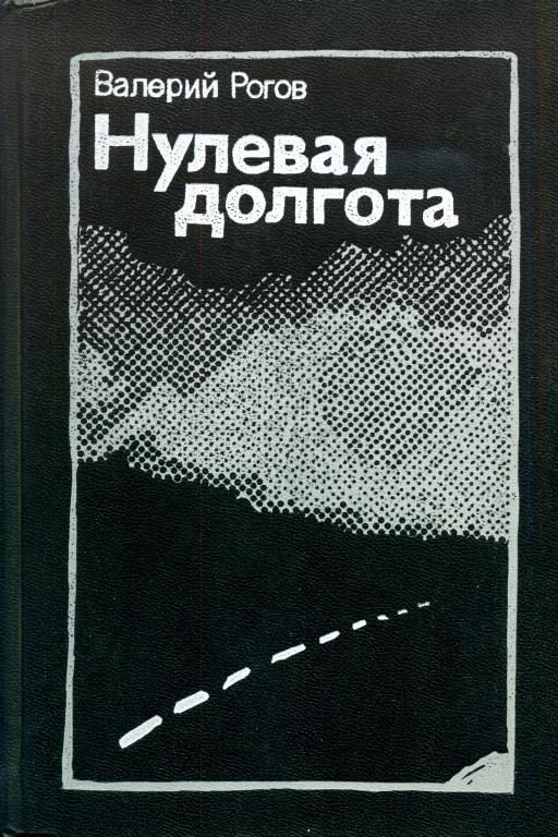 Обложка книги «Нулевая долгота»