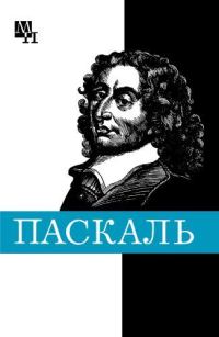 Обложка книги «Блез Паскаль»