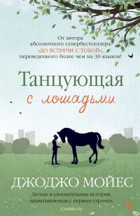 Обложка книги «Танцующая с лошадьми»