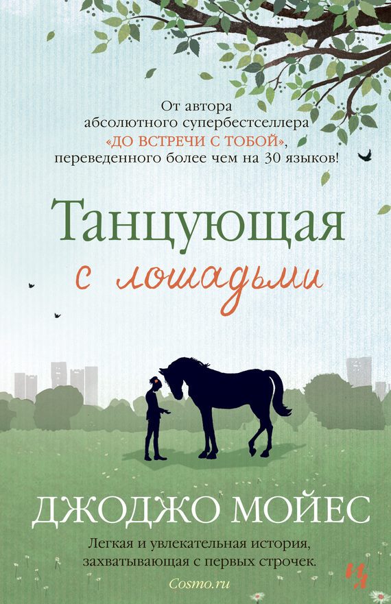 Обложка книги «Танцующая с лошадьми»