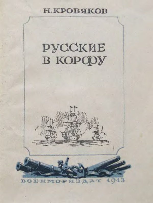 Обложка книги «Русские в Корфу»