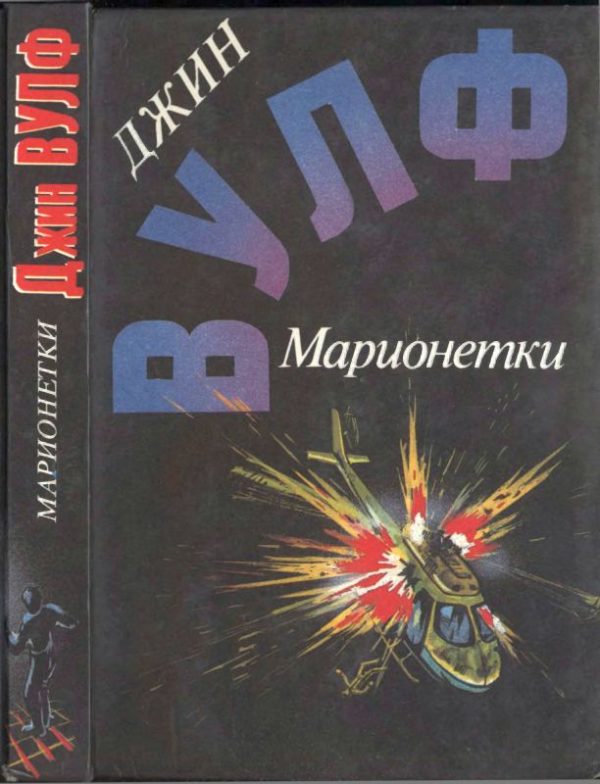 Обложка книги «Марионетки (Дамона Кинг — победительница тьмы. Песнь преследования. Марионетки)»