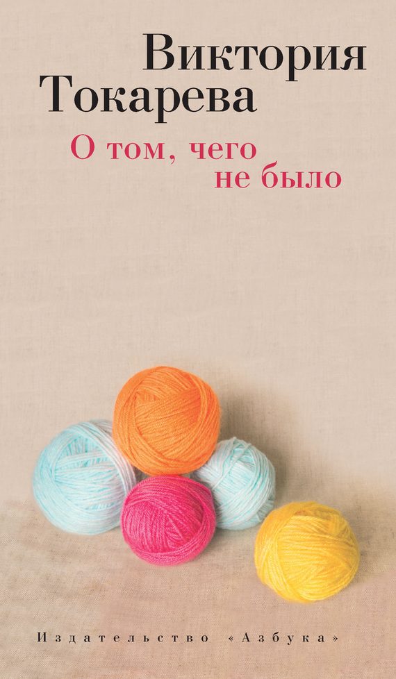 Обложка книги «О том, чего не было»