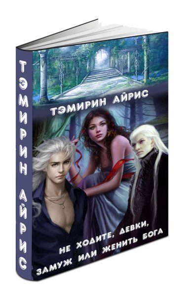 Обложка книги «Не ходите, девки, замуж или женить бога (СИ)»
