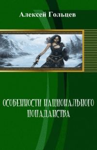 Обложка книги «Особенности национального попаданства (СИ)»