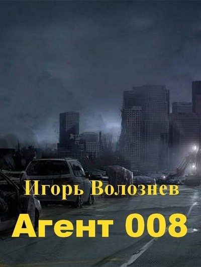 Обложка книги «Агент 008 (СИ)»