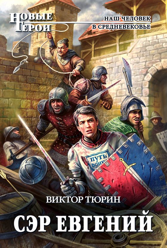 Обложка книги «Сэр Евгений»